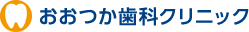 おおつか歯科クリニック